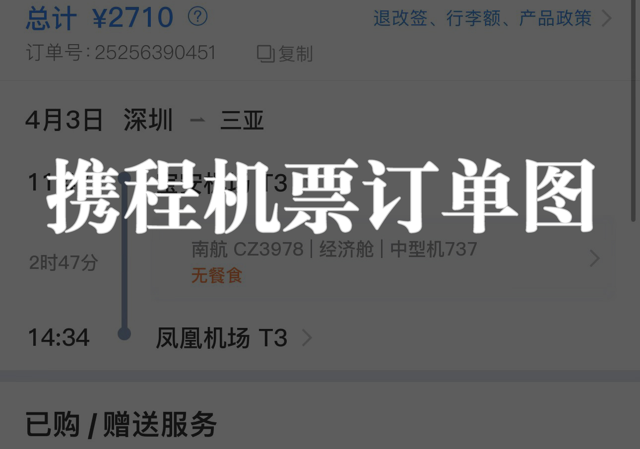 携程机票订单图