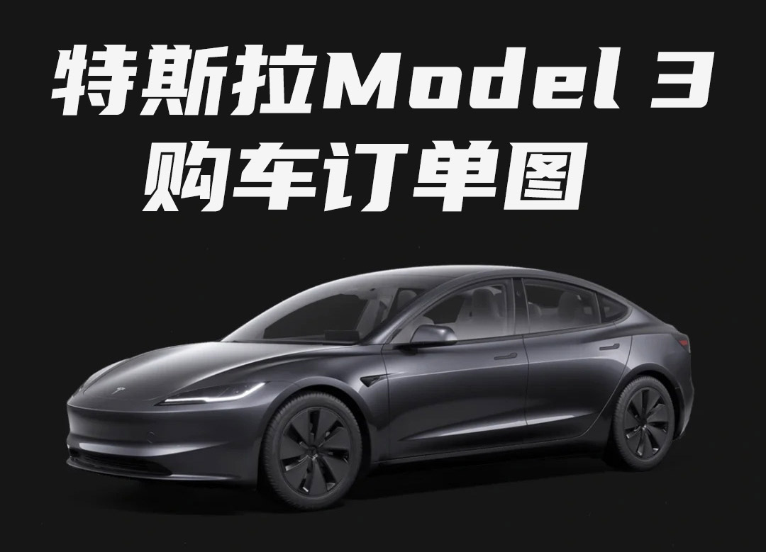 特斯拉Model 3订单