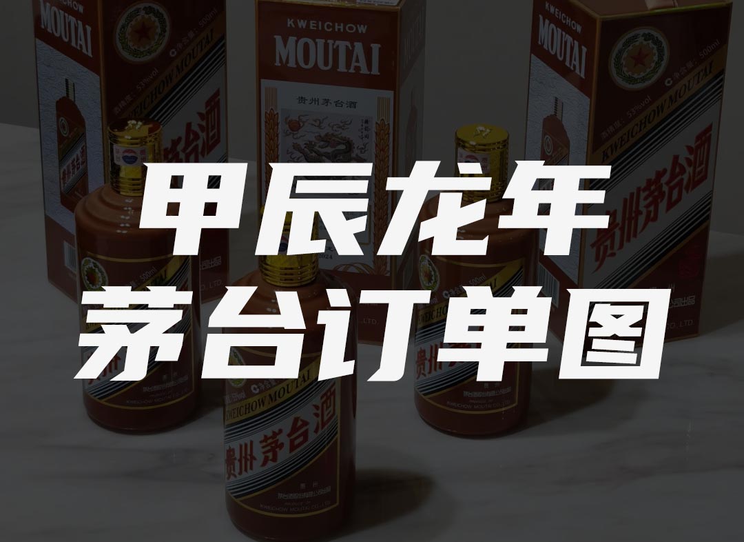 贵州茅台酒订单图