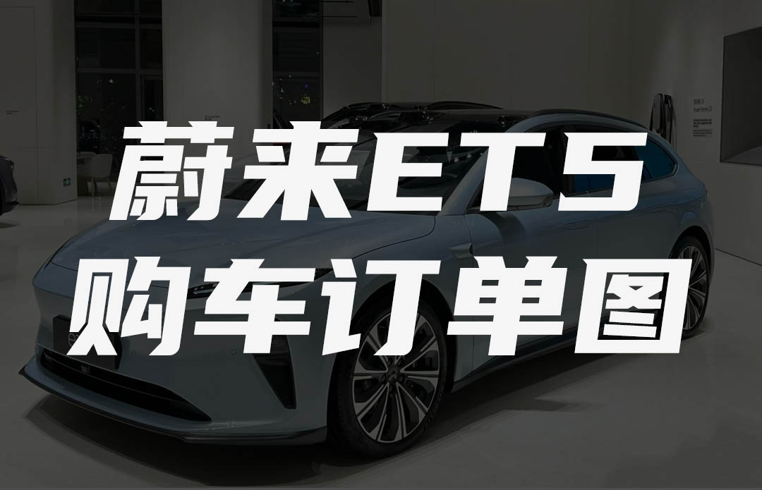 蔚来ET5购车订单图